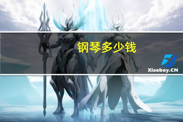 钢琴多少钱