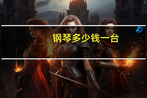 钢琴多少钱一台