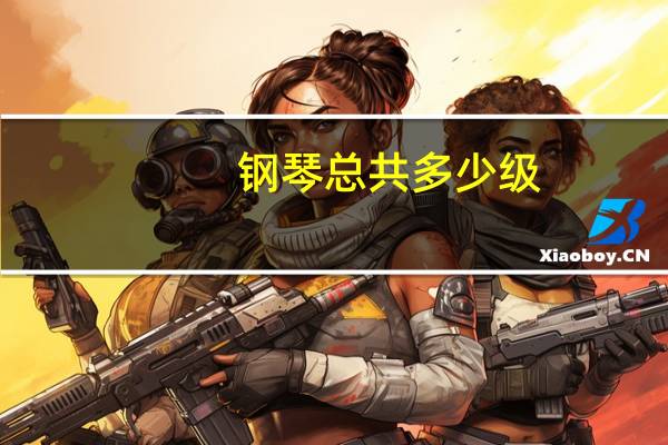 钢琴总共多少级