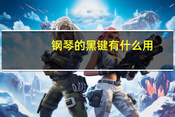 钢琴的黑键有什么用