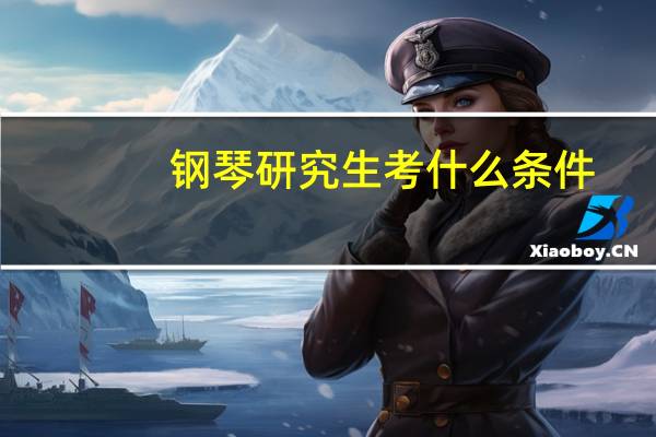 钢琴研究生考什么条件