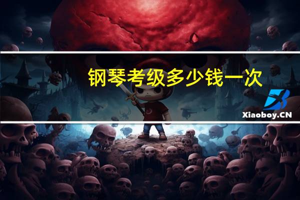 钢琴考级多少钱一次