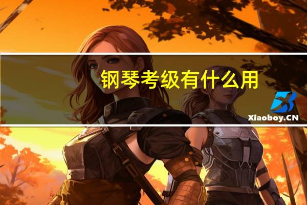 钢琴考级有什么用