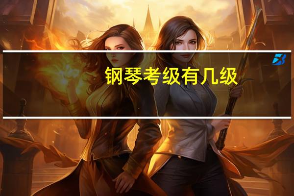 钢琴考级有几级