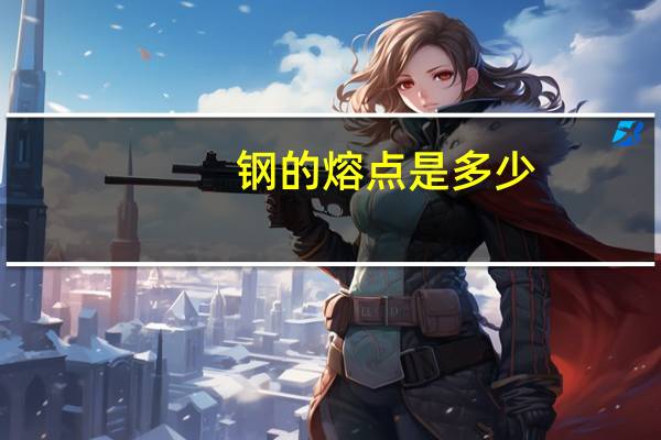 钢的熔点是多少。