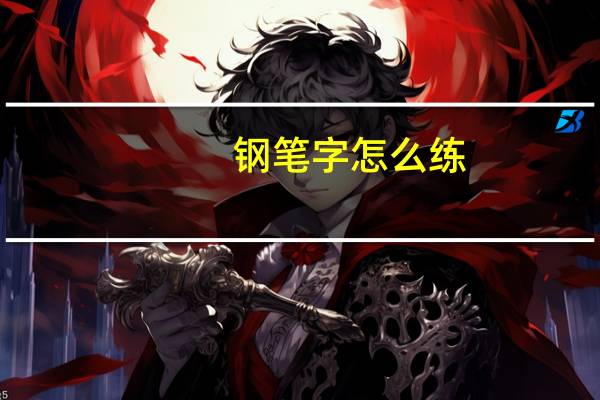 钢笔字怎么练