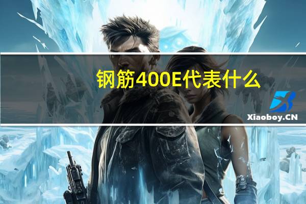 钢筋400E代表什么