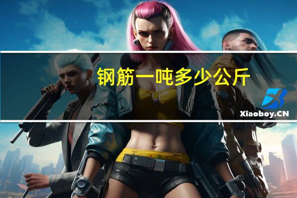 钢筋一吨多少公斤