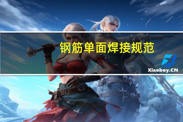 钢筋单面焊接规范