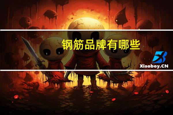 钢筋品牌有哪些