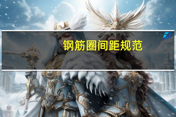 钢筋圈间距规范