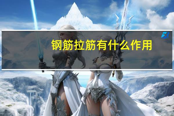 钢筋拉筋有什么作用