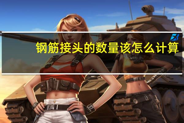 钢筋接头的数量该怎么计算