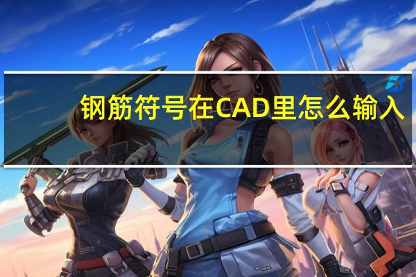 钢筋符号在CAD里怎么输入