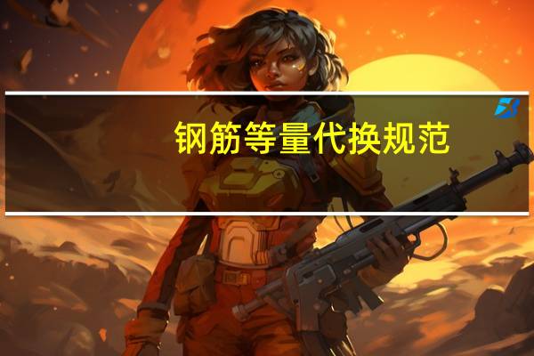 钢筋等量代换规范