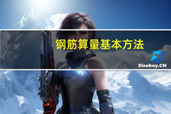 钢筋算量基本方法