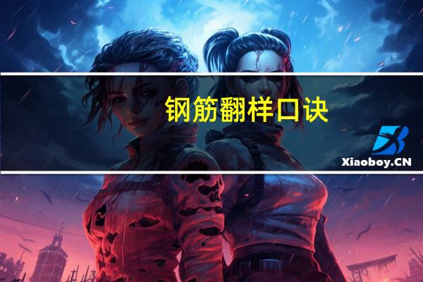 钢筋翻样口诀