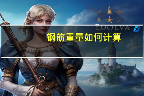 钢筋重量如何计算