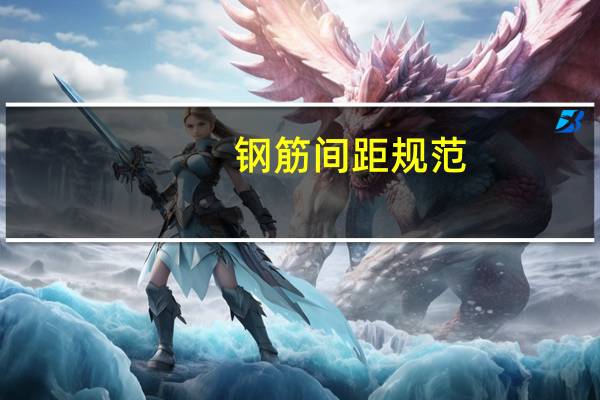 钢筋间距规范