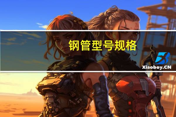 钢管型号规格