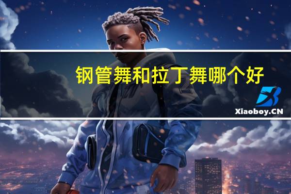 钢管舞和拉丁舞哪个好