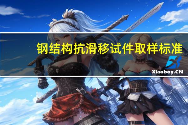 钢结构抗滑移试件取样标准