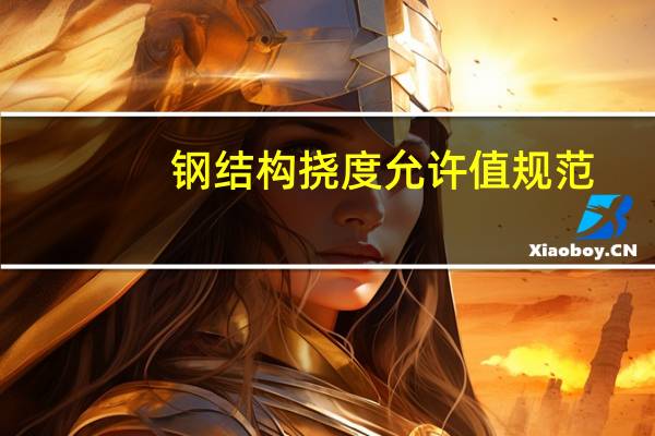 钢结构挠度允许值规范