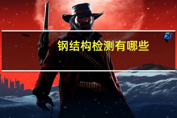 钢结构检测有哪些