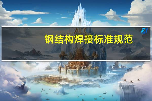 钢结构焊接标准规范
