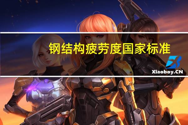 钢结构疲劳度国家标准