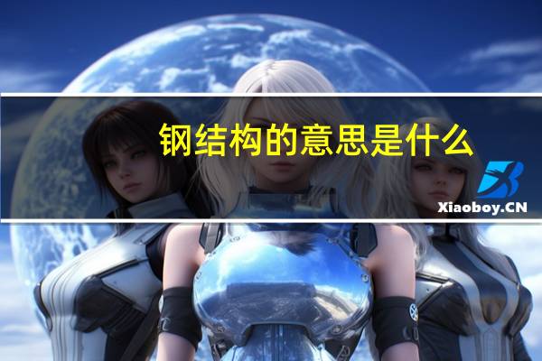 钢结构的意思是什么