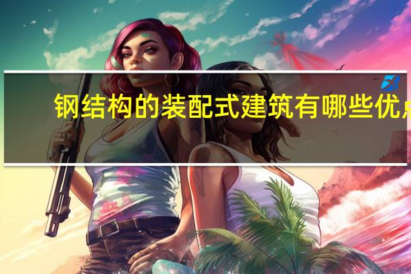 钢结构的装配式建筑有哪些优点