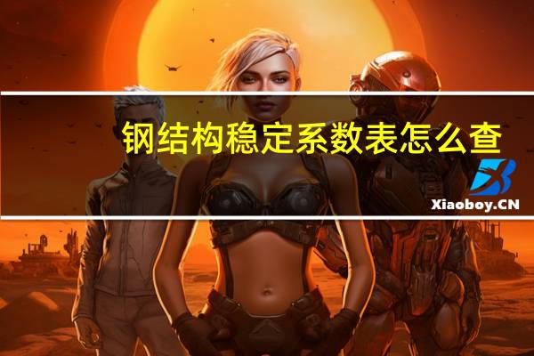 钢结构稳定系数表怎么查