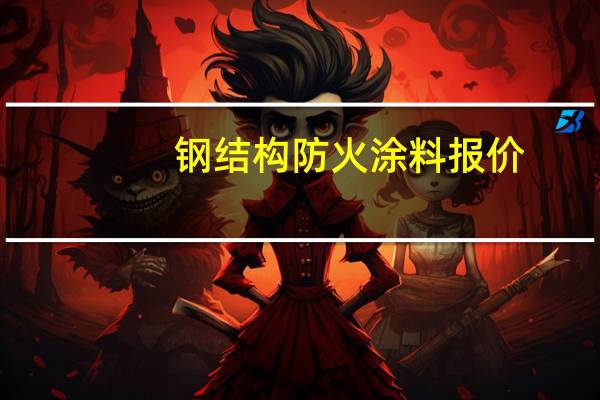 钢结构防火涂料报价