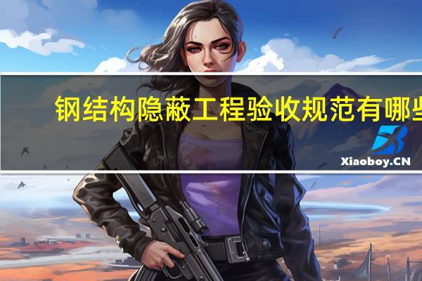 钢结构隐蔽工程验收规范有哪些