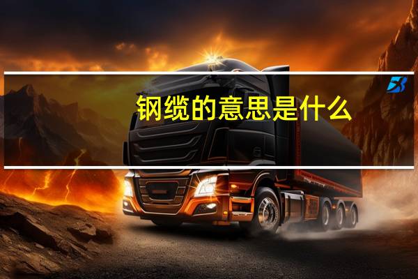 钢缆的意思是什么