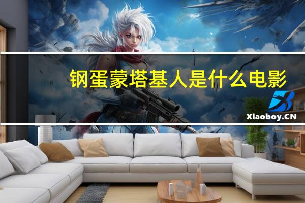 钢蛋蒙塔基人是什么电影