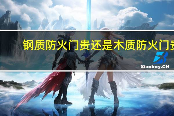 钢质防火门贵还是木质防火门贵