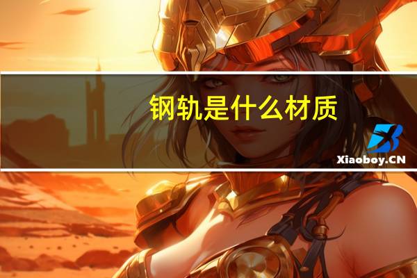 钢轨是什么材质