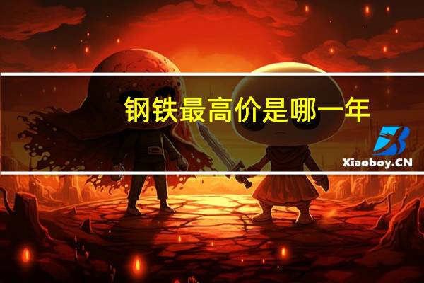 钢铁最高价是哪一年