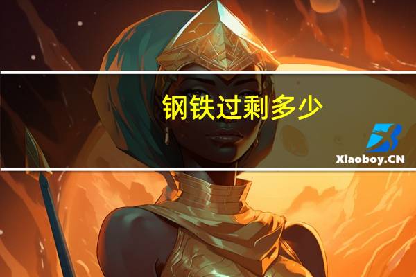 钢铁过剩多少