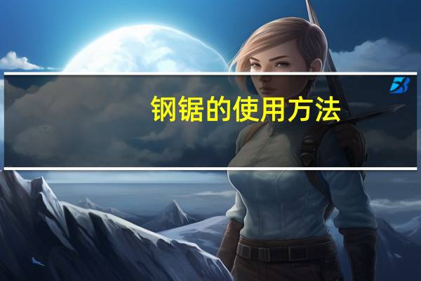 钢锯的使用方法