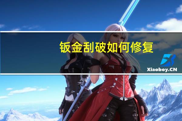 钣金刮破如何修复