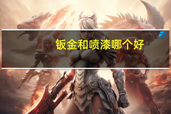 钣金和喷漆哪个好