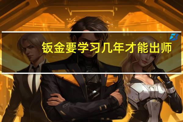 钣金要学习几年才能出师