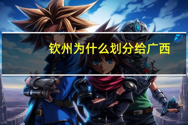 钦州为什么划分给广西