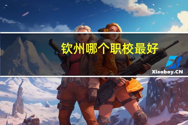 钦州哪个职校最好