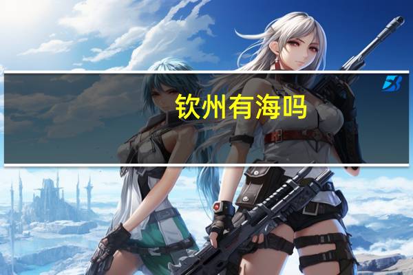 钦州有海吗