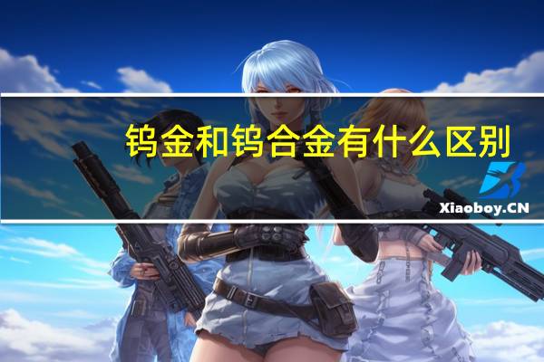 钨金和钨合金有什么区别