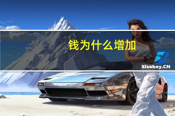钱为什么增加